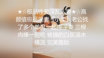 ★☆极品性爱淫乱人妻★☆高颜值极品淫妻『小柔』老公找了多个单男一起操淫妻 三根肉棒一起吃 被操的白浆淫水横流 完美露脸