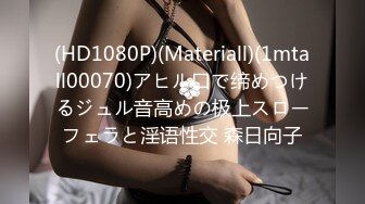 (HD1080P)(Materiall)(1mtall00070)アヒル口で缔めつけるジュル音高めの极上スローフェラと淫语性交 森日向子