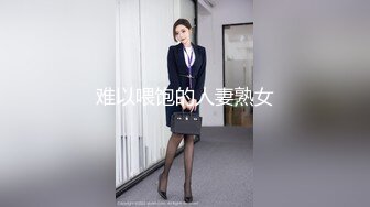 难以喂饱的人妻熟女