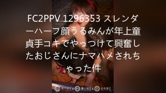 FC2PPV 1296353 スレンダーハーフ顔うるみんが年上童貞手コキでやっつけて興奮したおじさんにナマハメされちゃった件