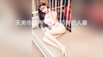 天美传媒-艳母2被陷害的人妻-孟若羽