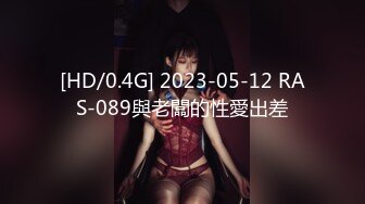 [HD/0.4G] 2023-05-12 RAS-089與老闆的性愛出差