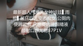 最新超人气爆乳女神娃娃▌雨橙▌超狂巨乳变态痴女 公厕肉便器调教 只想要肉棒跟精液 颜射口爆尤物87P1V