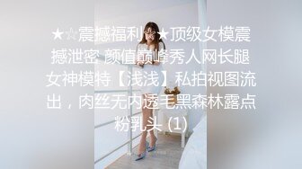 ★☆震撼福利☆★顶级女模震撼泄密 颜值巅峰秀人网长腿女神模特【浅浅】私拍视图流出，肉丝无内透毛黑森林露点粉乳头 (1)