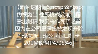 【新片速遞】&nbsp;&nbsp;伪娘露出 社死挑战公司门口露出射精 我又来作死了之前因为在公司里露出被发现开除了 现来新上班公司门口打卡 [201MB/MP4/05:46]