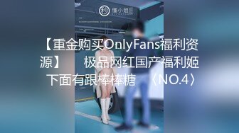 【重金购买OnlyFans福利资源】▶▶极品网红国产福利姬ღ下面有跟棒棒糖ღ〈NO.4〉