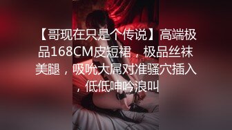 【哥现在只是个传说】高端极品168CM皮短裙，极品丝袜美腿，吸吮大屌对准骚穴插入，低低呻吟浪叫