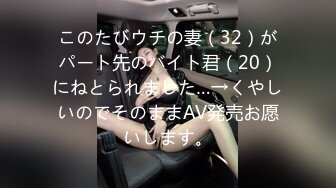 このたびウチの妻（32）がパート先のバイト君（20）にねとられました…→くやしいのでそのままAV発売お愿いします。