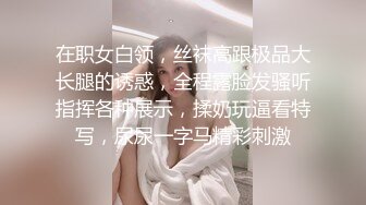 在职女白领，丝袜高跟极品大长腿的诱惑，全程露脸发骚听指挥各种展示，揉奶玩逼看特写，尿尿一字马精彩刺激