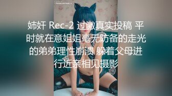 姉奸 Rec-2 过激真实投稿 平时就在意姐姐毫无防备的走光的弟弟理性崩溃 躲着父母进行近亲相见摄影