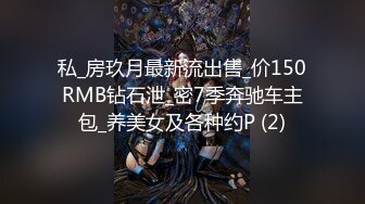 私_房玖月最新流出售_价150RMB钻石泄_密7季奔驰车主包_养美女及各种约P (2)