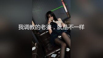 我调教的老婆，就是不一样