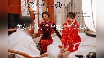 美女小马子（半露脸）第3段