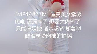 [MP4/ 867M] 漂亮美女紫薇啪啪 逼逼痒了 想要大肉棒了 只能满足她 淫水超多 掰着M腿很享受肉棒的抽插