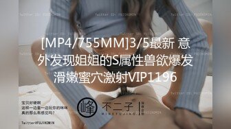 [MP4/755MM]3/5最新 意外发现姐姐的S属性兽欲爆发滑嫩蜜穴激射VIP1196