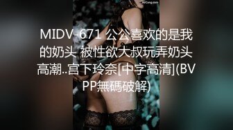 MIDV-671 公公喜欢的是我的奶头 被性欲大叔玩弄奶头高潮..宫下玲奈[中字高清](BVPP無碼破解)