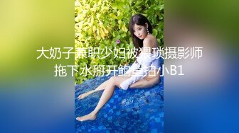 大奶子兼职少妇被猥琐摄影师拖下水掰开鲍鱼拍小B1