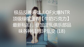 极品反差淫婊！OF火爆NTR顶级绿帽骚妻【牛奶巧克力】最新私拍，参加淫乱俱乐部品味各种猛男3P乱交 (18)