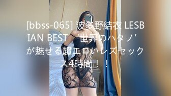 [bbss-065] 波多野結衣 LESBIAN BEST ‘世界のハタノ’が魅せる超エロいレズセックス4時間！！