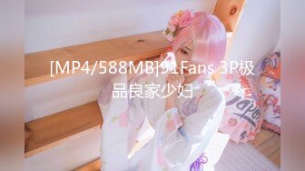 [MP4/588MB]91Fans 3P极品良家少妇