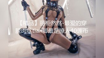 《魔手外購☀CP精品》地鐵女廁全景偸拍絡繹不絕的年輕小姐姐方便☀美女多亮點多，妹子換奶罩一對大奶又圓又挺手感絕對一流 (4)