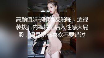 高颜值妹子和炮友啪啪，透视装拨开内裤抽插后入性感大屁股，很是诱惑喜欢不要错过