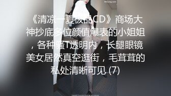 《清凉一夏极品CD》商场大神抄底多位颜值爆表的小姐姐，各种骚T透明内，长腿眼镜美女居然真空逛街，毛茸茸的私处清晰可见 (7)