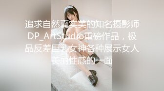 追求自然真实美的知名摄影师DP_ArtStudio重磅作品，极品反差巨乳女神各种展示女人美丽性感的一面