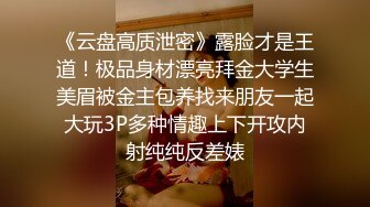 《云盘高质泄密》露脸才是王道！极品身材漂亮拜金大学生美眉被金主包养找来朋友一起大玩3P多种情趣上下开攻内射纯纯反差婊