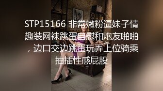 STP15166 非常嫩粉逼妹子情趣装网袜跳蛋自慰和炮友啪啪，边口交边跳蛋玩弄上位骑乘抽插性感屁股