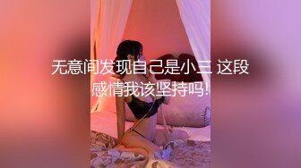 无意间发现自己是小三 这段感情我该坚持吗!