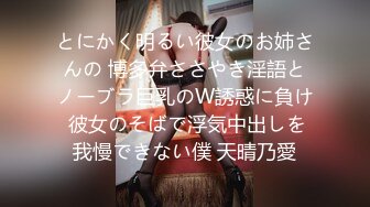 とにかく明るい彼女のお姉さんの 博多弁ささやき淫語とノーブラ巨乳のW誘惑に負け 彼女のそばで浮気中出しを我慢できない僕 天晴乃愛