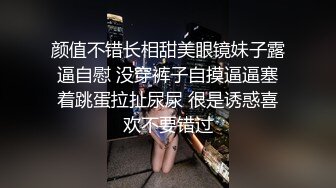 颜值不错长相甜美眼镜妹子露逼自慰 没穿裤子自摸逼逼塞着跳蛋拉扯尿尿 很是诱惑喜欢不要错过