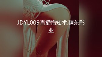 JDYL009直播增知术.精东影业