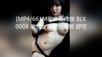 [MP4/661MB]麻豆傳媒 BLX0008 嫩穴女孩雙穴齊開 舒可芯