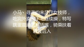 小马丶寻花约来足疗女技师，吃完外卖刮下毛继续操，特写跳蛋震动跪地插嘴，骑乘扶着屁股后入