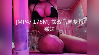 [MP4/ 176M] 操双马尾萝莉嫩妹