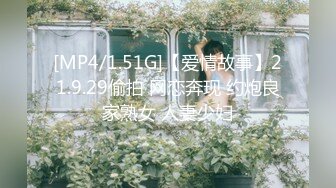 [MP4/1.51G]【爱情故事】21.9.29偷拍 网恋奔现 约炮良家熟女 人妻少妇