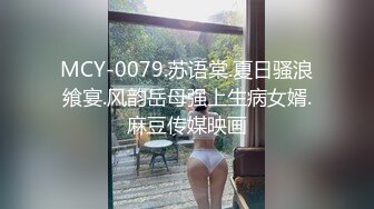 MCY-0079.苏语棠.夏日骚浪飨宴.风韵岳母强上生病女婿.麻豆传媒映画