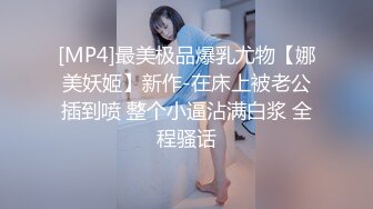 [MP4]最美极品爆乳尤物【娜美妖姬】新作-在床上被老公插到喷 整个小逼沾满白浆 全程骚话