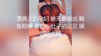 漂亮大奶孕妇 被无套输出 鲍鱼粉嫩 真担心肚子的贝贝 操的这么猛