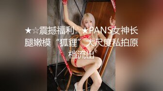 ★☆震撼福利☆★PANS女神长腿嫩模“狐貍”大尺度私拍原档流出