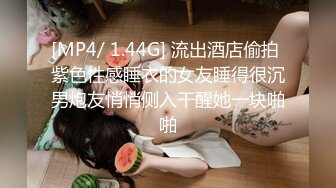 [MP4/ 1.44G] 流出酒店偷拍 紫色性感睡衣的女友睡得很沉男炮友悄悄侧入干醒她一块啪啪