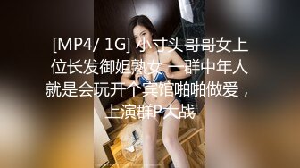 [MP4/ 1G] 小寸头哥哥女上位长发御姐熟女 一群中年人就是会玩开个宾馆啪啪做爱，上演群P大战