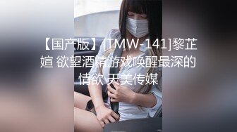 【国产版】[TMW-141]黎芷媗 欲望酒精游戏唤醒最深的情欲 天美传媒