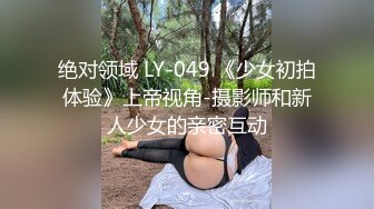 绝对领域 LY-049 《少女初拍体验》上帝视角-摄影师和新人少女的亲密互动