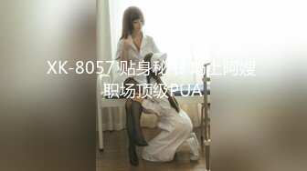 XK-8057 贴身秘书 巧上阿嫂 职场顶级PUA