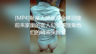 [MP4]耻度大挑战??全裸迎接前来家里的客人们要求搜集他们的精液保险套