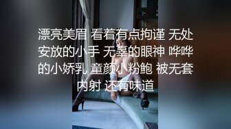 漂亮美眉 看着有点拘谨 无处安放的小手 无辜的眼神 哗哗的小娇乳 童颜小粉鲍 被无套内射 还有味道