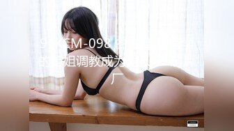 91KCM-098 白瞳瞳 被同学的姐姐调教成为男人 91制片厂